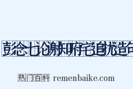 彭念七论谢知府宅追扰造句是什么意思的图片